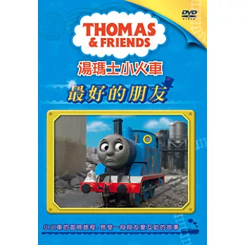 湯瑪士小火車-7 / 最好的朋友