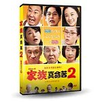 家族真命苦2 DVD