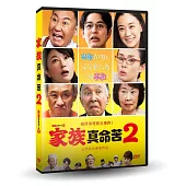 家族真命苦2 DVD