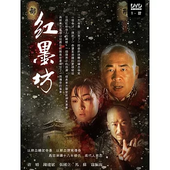 紅墨坊(6DVD)