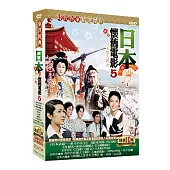 日本懷舊電影5 DVD