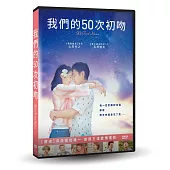 我們的50次初吻 DVD