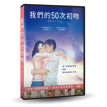 我們的50次初吻 DVD