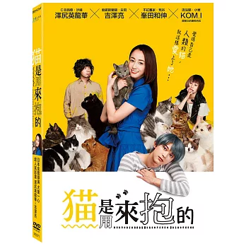 猫是用來抱的 DVD