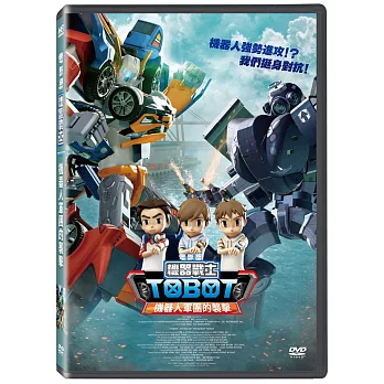 電影版機器戰士TOBOT 機器人軍團的襲擊 DVD