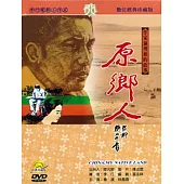 原鄉人(數位處裡版) DVD
