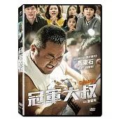 冠軍大叔 (DVD)