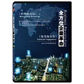全方位企業革命:管理與自治.敬業煉金術 DVD