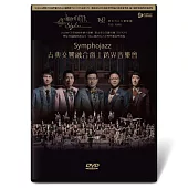天際線融合爵士樂團/Symphojazz 古典交響融合爵士跨界音樂會 DVD