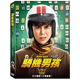 騎機男孩 DVD