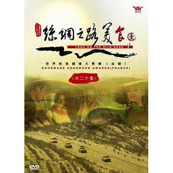 絲綢之路美食(第一輯) DVD