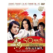 金馬50年 文藝經典名片第三套珍藏版 DVD