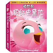 憤怒鳥粉紅史黛拉 第1+2季 雙碟特別版 DVD