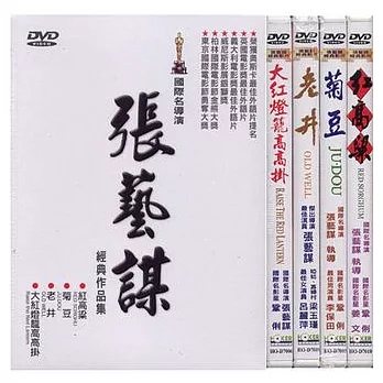 張藝謀經典作品集 DVD