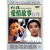 台北愛情故事 DVD