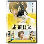 旅貓日記 DVD