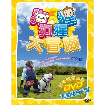 狗狗猩猩大冒險DVD (完整版9片裝)