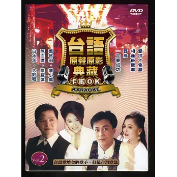 台語原聲原影典藏卡啦OK2 DVD