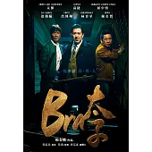 Bra太子 DVD