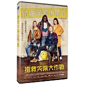 搶救失業大作戰 DVD