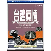 台灣真情:世紀交響 DVD