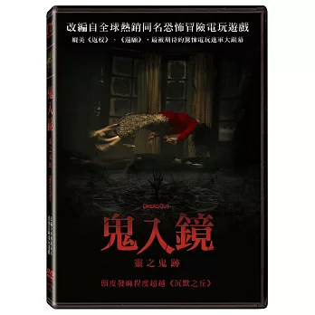 鬼入鏡: 靈之鬼跡  (DVD)