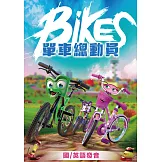 單車總動員 DVD