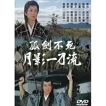 孤劍不死  月影一刀流 DVD