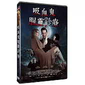 吸血鬼腥靈診療 DVD