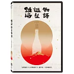 銘酒誕生物語 (DVD)