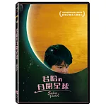 君哈的自閉星球 (DVD)