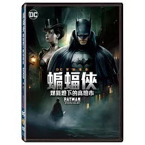 蝙蝠俠: 煤氣燈下的高壇市 DVD