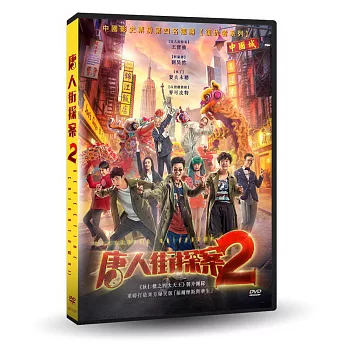 唐人街探案2 DVD