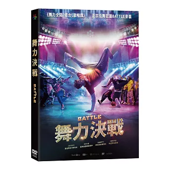 舞力決戰 DVD