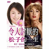 令人討厭松子的一生(平裝版)(日劇) DVD