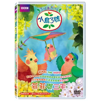 小鳥3號-菲菲與三毛 DVD
