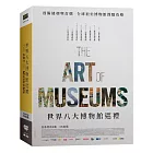 世界八大博物館巡禮 超值精裝典藏版 DVD