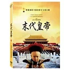 末代皇帝(數位修復版)(DVD)