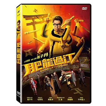 肥龍過江 DVD