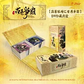 『霹靂狼煙之古原爭霸』DVD典藏盒