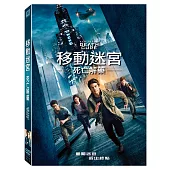 移動迷宮：死亡解藥 (DVD)