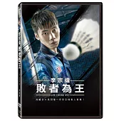 李宗偉：敗者為王 (DVD)