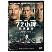 72小時前哨救援 DVD