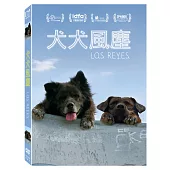 犬犬風塵 DVD