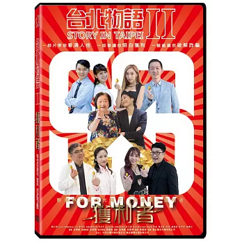 台北物語2-獲利者 DVD
