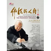 佛法滿人間(2) DVD
