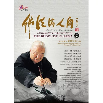 佛法滿人間(2) DVD