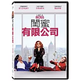 閨蜜有限公司 (DVD)