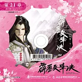 霹靂兵烽決 第21章 (DVD)