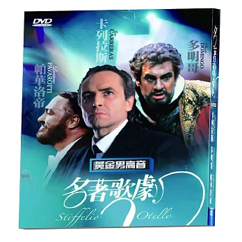 名著歌劇-黃金男高音 DVD